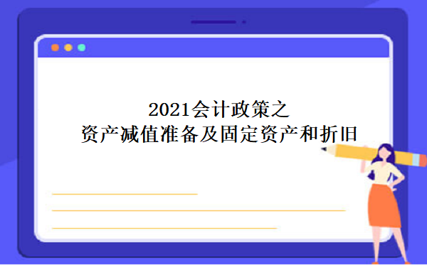 2021会计政策之资产减值准备及固定资产和折旧