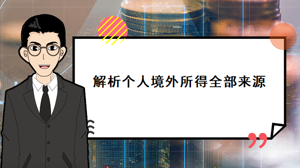 解析个人境外所得全部来源