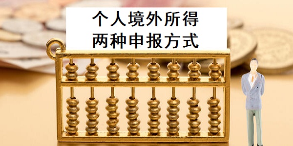 个人境外所得的两种申报方式