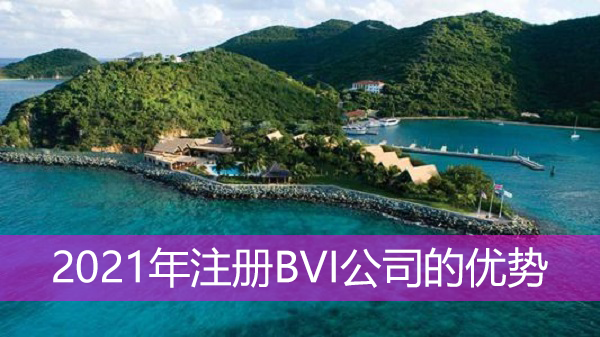 2021年注册BVI公司的优势