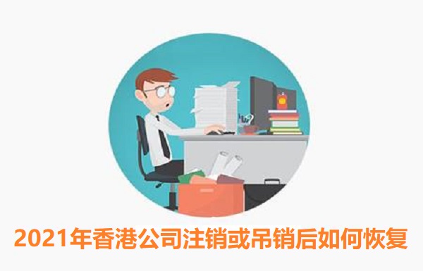 2021年香港公司注销或吊销后如何恢复