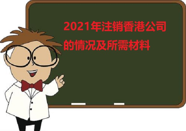 2021年注销香港公司的情况及所需材料