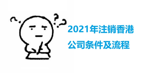 2021年注销香港公司条件及流程