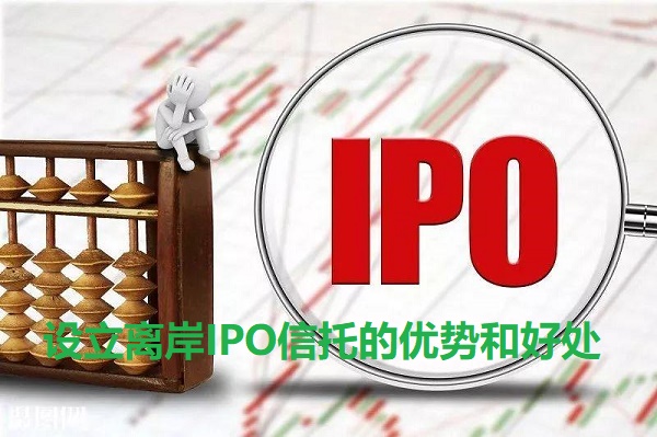 设立离岸IPO信托的优势和好处