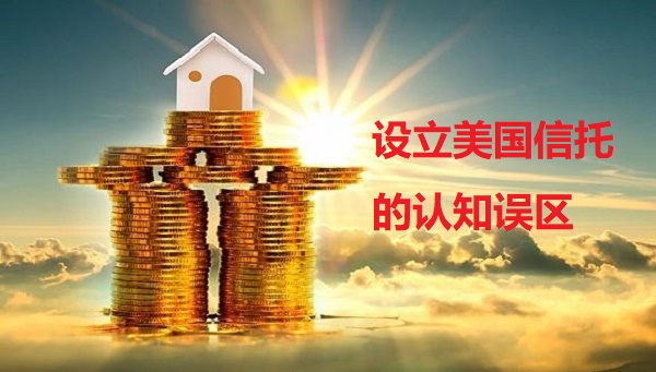 设立美国信托的认知误区