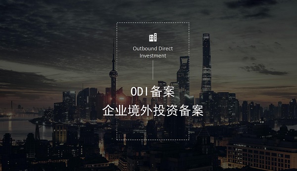 2021境外投资ODI备案流程及要求