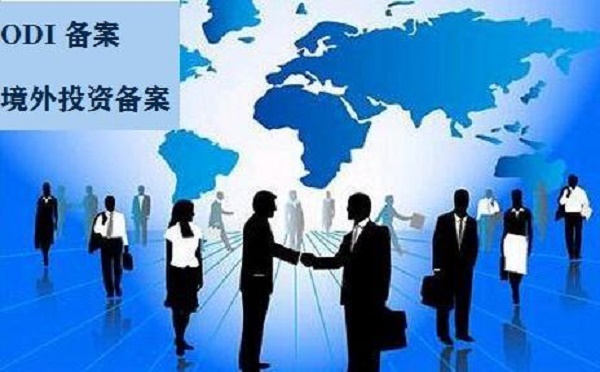 2021年境外投资ODI备案申请条件