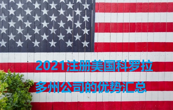 2021注册美国科罗拉多州公司的优势汇总