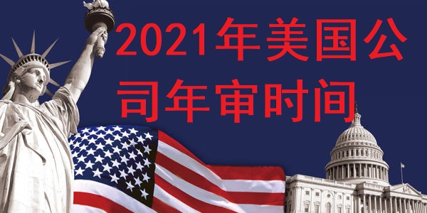 2021年美国公司年审时间