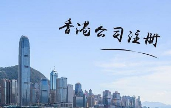 注册香港公司为什么受内地企业欢迎