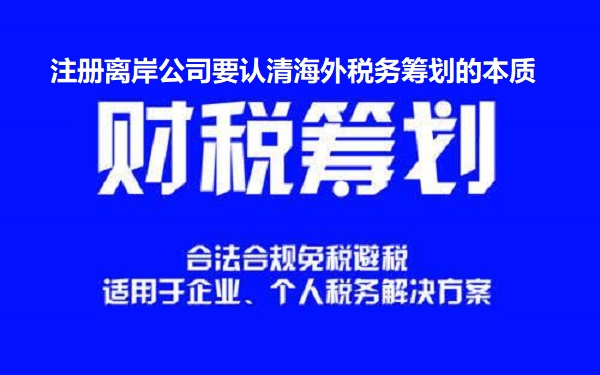 注册离岸公司要认清海外税务筹划的本质